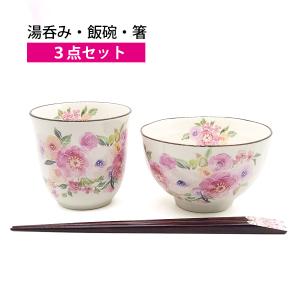 飯碗 湯呑み 箸 ３点セット 花音色 ピンク おしゃれ 茶碗 湯飲み 和食器 陶器 焼き物 日本製 かわいい｜irodorigift