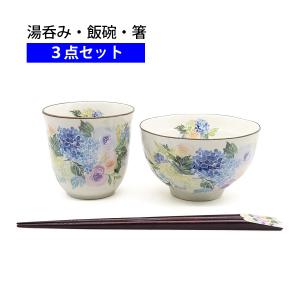 飯碗 湯呑み 箸 ３点セット 花音色 ブルー おしゃれ 茶碗 湯飲み 和食器 陶器 焼き物 日本製 かわいい｜irodorigift