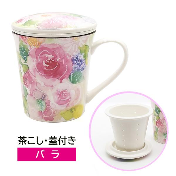 蓋付き マグカップ 陶器 茶こし付き 花あわせ バラ ピンク おしゃれ 花柄 かわいい 焼き物 和食...