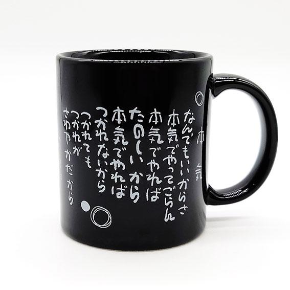 相田みつを 名言 マグカップ 本気 日本製 相田みつを美術館 メッセージ 詩 マグ 黒 シンプル 磁...
