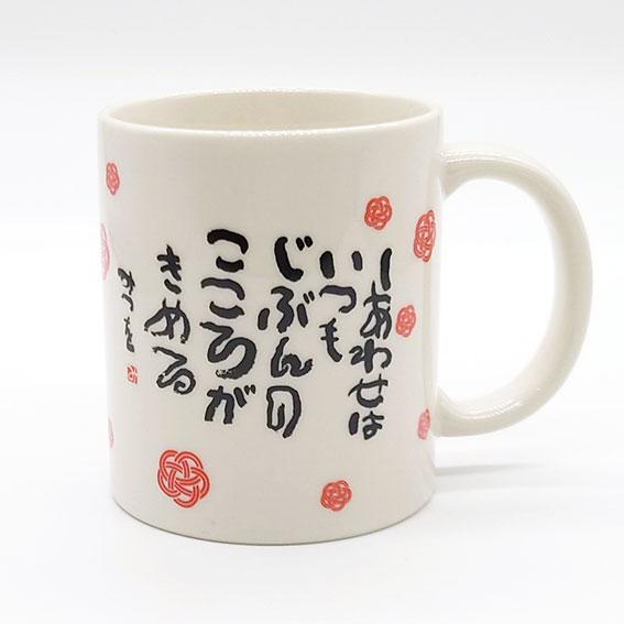 相田みつを 名言 マグカップ しあわせは 日本製 相田みつを美術館 メッセージ 詩 マグ 白 磁器 ...