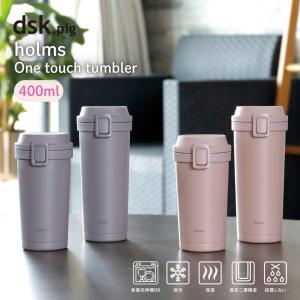 シービージャパン holms 蓋付き タンブラー 水筒 ワンタッチタンブラー 400ml 保冷 保温 マグボトル ワンタッチ【N】