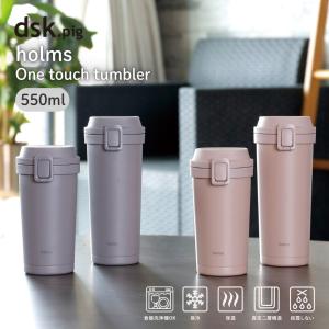 シービージャパン holms ワンタッチタンブラー 550ml タンブラー 水筒 保冷 保温 マグボトル 蓋付き ワンタッチ【N】