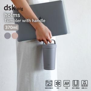 シービージャパン holms 蓋付き タンブラー 水筒 370ml 保冷 保温 マグボトル 持ち手付き ハンドル付きタンブラー【N】