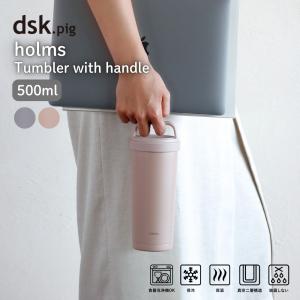シービージャパン holms 蓋付き タンブラー 水筒 ハンドル付きタンブラー 500ml 保冷 保温 マグボトル 持ち手付き【N】