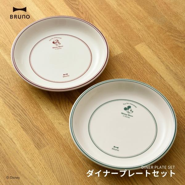 BRUNO DISNEY ダイナープレートセット BHK316-SET-RD×GR 皿 プレート か...