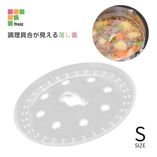 和平フレイズ キッチンアシスト 調理具合が見える落し蓋 S RE-7520 490377947520...