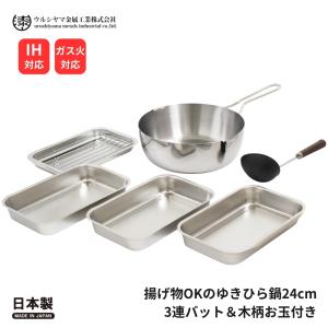 ウルシヤマ金属 ガス火 IH対応 揚げ物OKのゆきひら鍋24cm KSN-24Y 3連バット＆木柄お玉付き ゆきひら鍋 鍋 片手鍋 雪平鍋 日本製 ステンレス 天ぷら 揚げ物 味噌