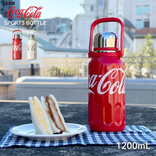 GERM コカ・コーラ スポーツボトル 1200ml 水筒 マグボトル ステンレスボトル 保温 保冷...