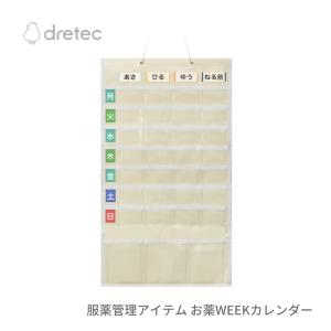 ドリテック 服薬管理アイテム お薬WEEKカレンダー SK-100IV 薬 カレンダー 1週間 壁掛け お薬カレンダー 投薬カレンダー 薬 飲み忘れ 防止 見やすい 透明ポケッ