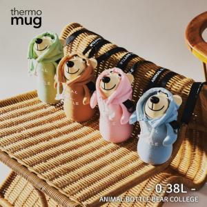 thermo mug ANIMAL BOTTLE COLLEGE AB20-CG 水筒 0.38L 保冷専用 ストロー飲み マグ ボトル キッズ 子供 カバー付き ストラップ ショルダー 入園 進級