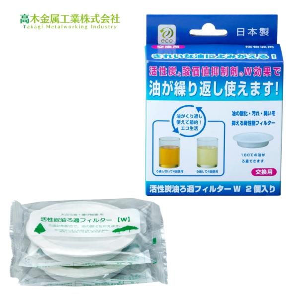 高木金属工業 性炭油ろ過フィルターＷ 2個入り KWF-2P メール便対応 ろ過 活性炭 フィルター...