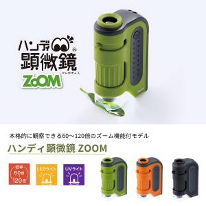 レイメイ藤井 ハンディ顕微鏡 ZOOM RXT...の詳細画像1