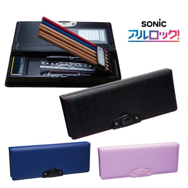 ソニック こだわり筆入 アルロック SK-1029 メール便対応 筆箱 筆入れ ペンケース 小学生 ...
