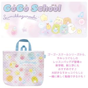 サンエックス ゴーゴースクール レッスンバッグ...の詳細画像1