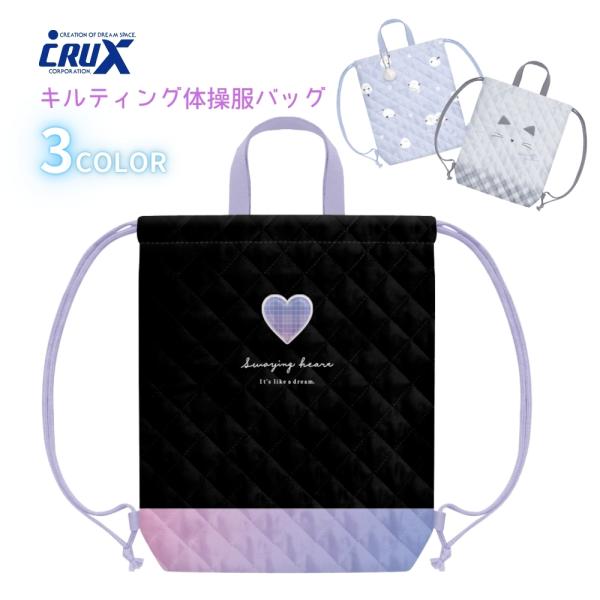 クラックス キルティング体操服バッグ メール便対応 体操服入れ キルティング 巾着 運動服入れ キャ...