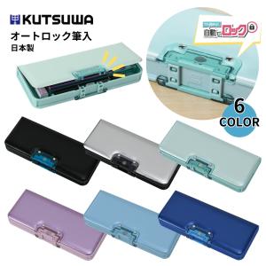 クツワ オートロック 筆入 CF500 メール便対応 筆箱 筆入れ ペンケース 小学生 男の子 女の子 シンプル 薄型 文具 文房具 入学 新学期