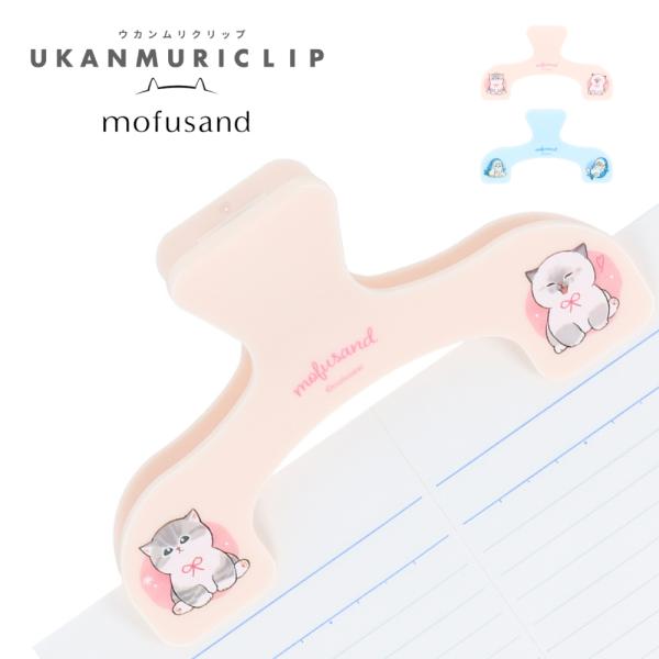 サンスター文具 ウカンムリクリップ mofusand メール便対応 クリップ 文房具 かわいい 大き...