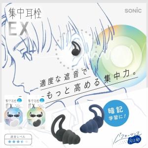 ソニック 集中耳栓EX ケース付 シリコンタイプ SP-2037 メール便対応 耳栓 遮音 シリコン 勉強 仕事中 集中 勉強 学習 勉強用