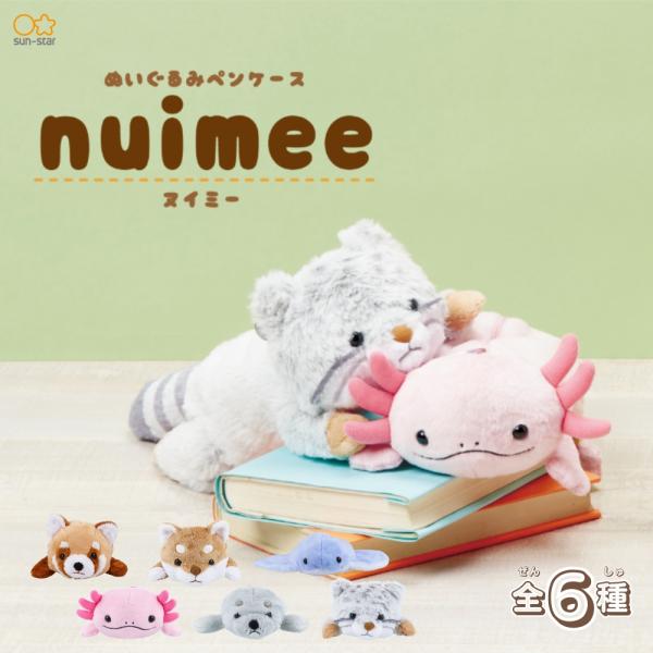 サンスター文具 ぬいぐるみペンケース ヌイミー3 ペンケース 筆入れ ポーチ ぬいぐるみ 筆箱 ペン...