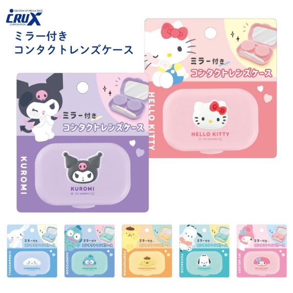 クラックス サンリオキャラクターズ ミラー付きコンタクトレンズケース メール便対応 コンタクトレンズ...