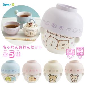 サンエックス キャラミックス ちゃわんおわんセット リラックマ すみっコぐらし 茶碗 ご飯茶碗 お椀 お味噌汁 セット かわいい キャラクター コンパクト 収納 子