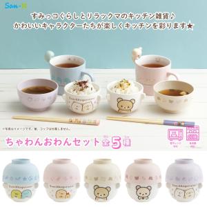 サンエックス キャラミックス ちゃわんおわんセ...の詳細画像1