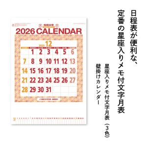 新日本カレンダー 2026 星座入りメモ付文字...の詳細画像1