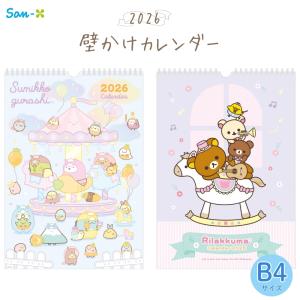 サンエックス 2026 壁かけカレンダー B4 リラックマ CD39901 すみっコぐらし CD40001 日曜始まり カレンダー 壁掛け かわいい キャラクター