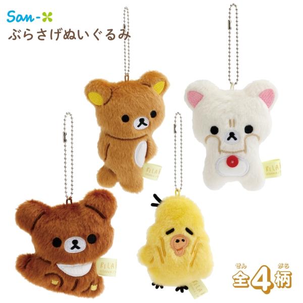 サンエックス リラックマ 【stay with me】 ぶらさげぬいぐるみ リラックマ ぬいぐるみ ...