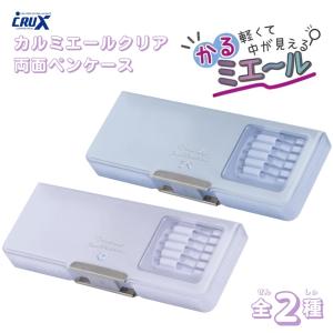 クラックス 2026 カルミエールクリア両面ペンケース メール便対応 筆箱 筆入れ 小学生 両面開き ペンケース 女の子 男の子 かわ