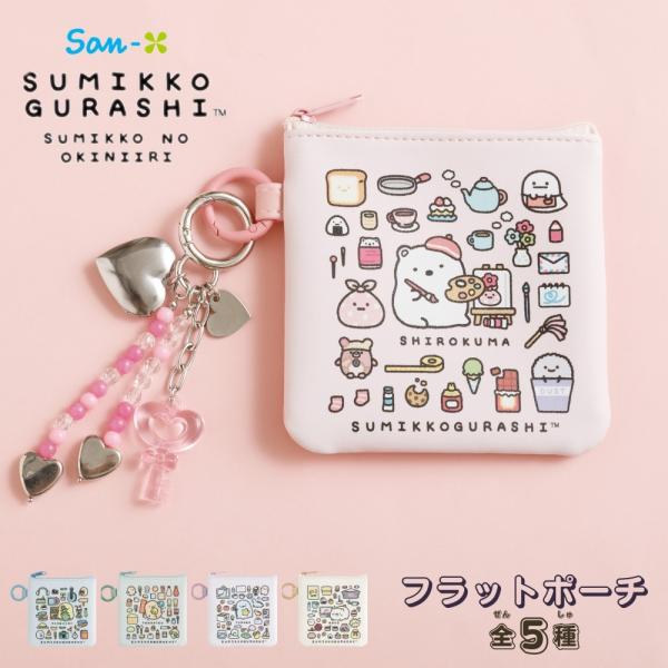 サンエックス すみっコぐらし すみっコのおきにいり フラットポーチ メール便対応 ポーチ 小物入れ ...