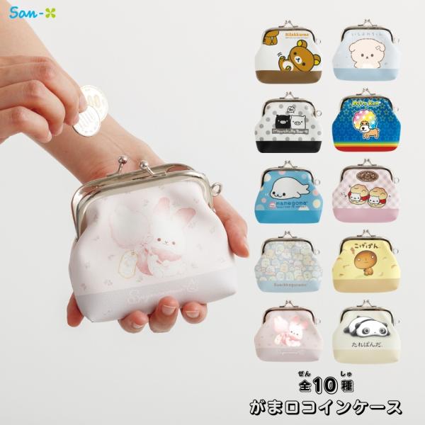サンエックス キャラミックス がま口コインケース メール便対応 財布 コインケース 小銭入れ がま口...