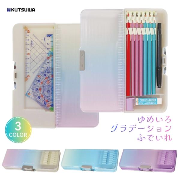 クツワ ゆめいろグラデーション筆入 CH214 メール便対応 筆箱 筆入れ 小学生 両面開き ペンケ...