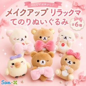 サンエックス リラックマ Makeup Rilakkuma てのりぬいぐるみ マスコット コレクション ぬいぐるみ コンパクト 持ち運び かわいい キャラクター