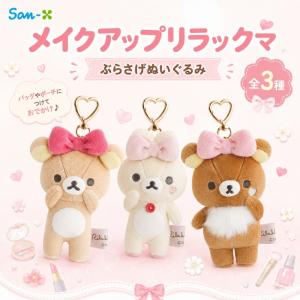 サンエックス リラックマ Makeup Rilakkuma ぶらさげぬいぐるみ キーホルダー マスコット ぬいぐるみ コンパクト 持ち運び チャーム かわいい キャラクター