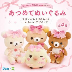 サンエックス リラックマ Makeup Rilakkuma あつめてぬいぐるみ コレクション ぬいぐるみ コンパクト 持ち運び かわいい キャラクター