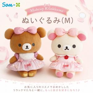 サンエックス リラックマ Makeup Rilakkuma ぬいぐるみ Ｍ かわいい キャラクター