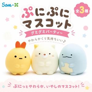 サンエックス すみっコぐらし グミグミパーティー ぷにぷにマスコット おもちゃ プ二プ二 マスコット やわらか 癒し ぷにぷに