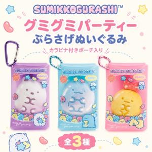サンエックス すみっコぐらし グミグミパーティー ぶらさげぬいぐるみ ぬいぐるみ キーホルダー チャーム 人形 ギフト プレゼント カワイイ キャラクター