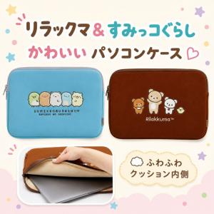サンエックス キャラミックス パソコンケース リラックマ すみっコぐらし 13インチ 14インチ かわいい キャラクター 薄型