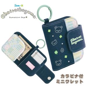 サンエックス リラックマ チャイロイコグマのくまきゅんDays カラビナ付ミニワレット 110×85×20mm ポリエステル WL38501