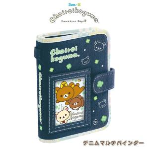 サンエックス リラックマ チャイロイコグマのくまきゅんDays デニムマルチバインダー 6穴 170×130×30mm FA17301