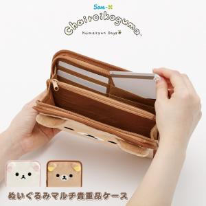 サンエックス リラックマ ぬいぐるみマルチ貴重品ケース 155×200×40mm ポリエステル 全2種 CA83901 CA83902