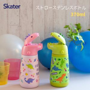 スケーター SSH4D ダイカットステンレスボトル 水筒 保冷 恐竜 子供用 ストロー ディノサウルス 638237 638244