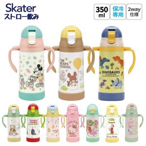 スケーター 水筒 ストローステンマグ 2way 保冷 軽量 350ml 子ども  STWM3N