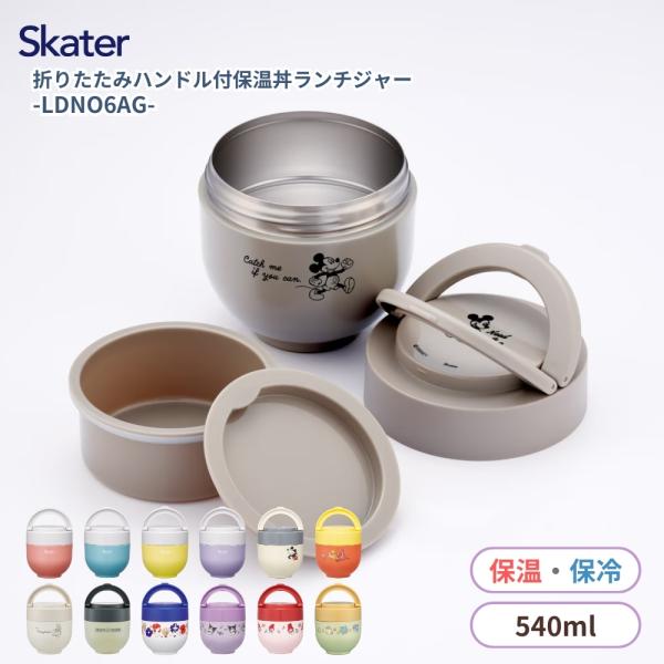 スケーター ランチジャー 折りたたみハンドル付き 丼 電子レンジ対応 保冷 保温 コンパクト ランチ...