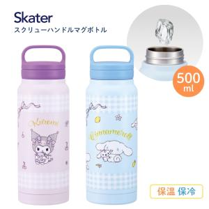 スケーター STSC5 水筒 500ml スクリューハンドルマグボトル マグボトル 保温 保冷 直飲み 軽量 ハンドル付き タンブラー ステンレス クロミ シナモロ【N】