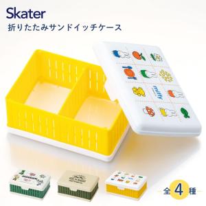 スケーター 折りたたみサンドイッチケース OS1 メール便対応 弁当箱 日本製 折りたたみ ランチボックス  サンドウィッチ【N】