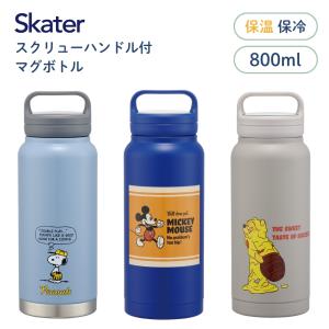 スケーター スクリューハンドル付マグボトル STSC8 水筒 800ml マグ 子供 大人 直飲み 保冷 保温 キャラクター キッズ スクリュー 手持ち付き 持ち運び 口が広い